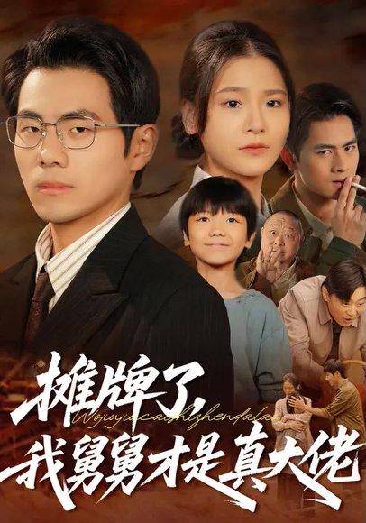 《摊牌了,我舅舅才是真大佬(51集)周可纾&崔博涵》短剧封面