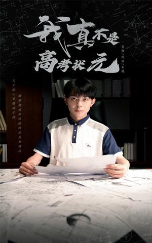 《我真不是高考状元（50集）郑天奇&喻艳玲（夸克网盘）》短剧封面
