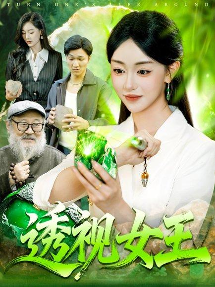 《透视女王》短剧封面