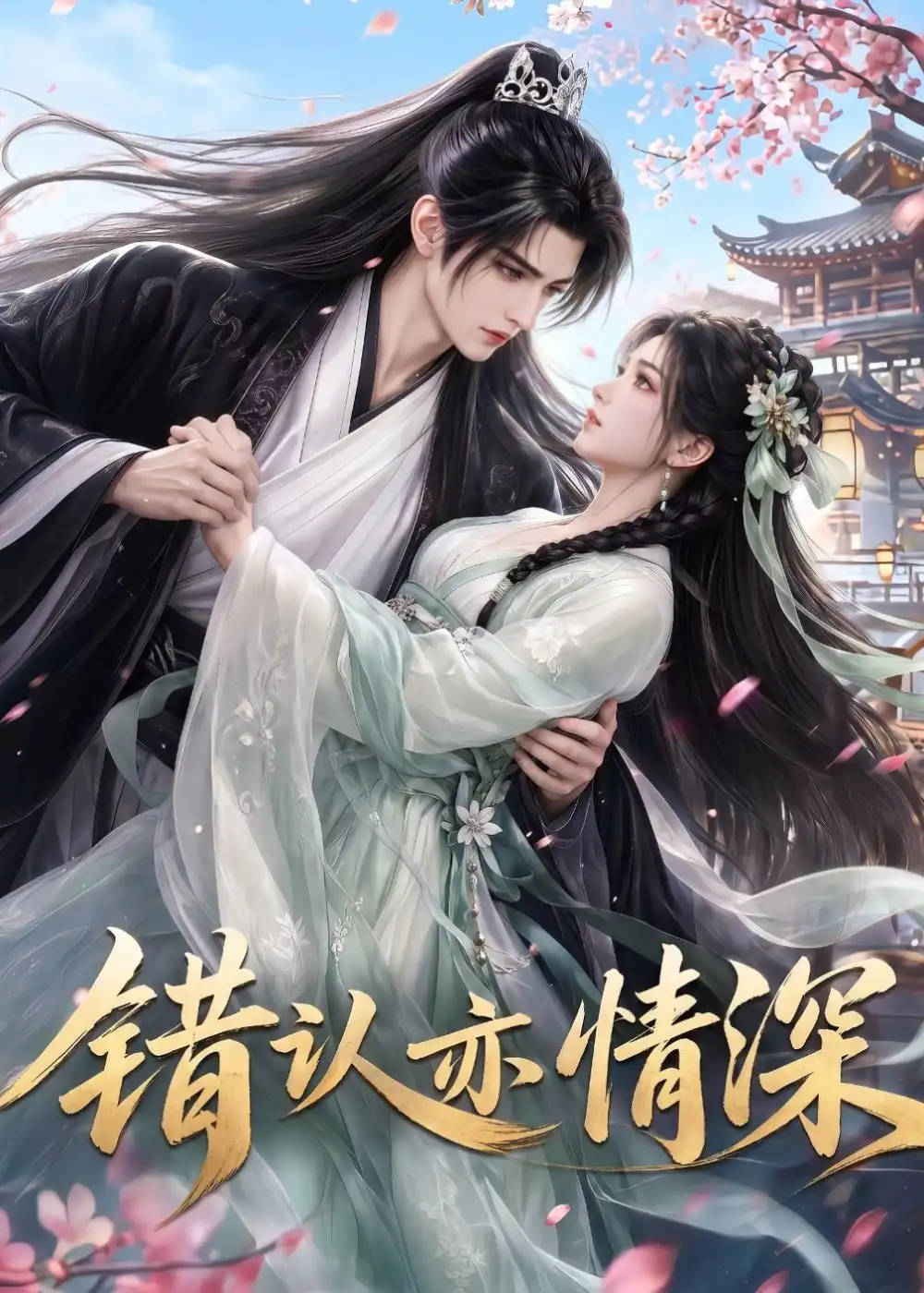错认亦情深 《错认亦情深》短剧封面