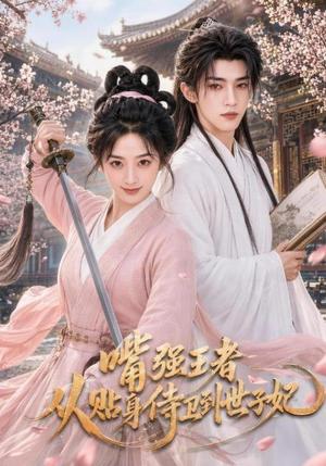 《嘴强王者,从贴身侍卫到世子妃(30集)(夸克网盘)》短剧封面