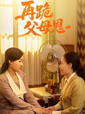 《再跪父母恩（42集）朱耀&马祈欣》短剧封面