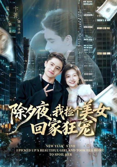 《除夕夜，我捡个美女回家狂宠（80集）翟兆星＆卞菁（百度网盘）》短剧封面