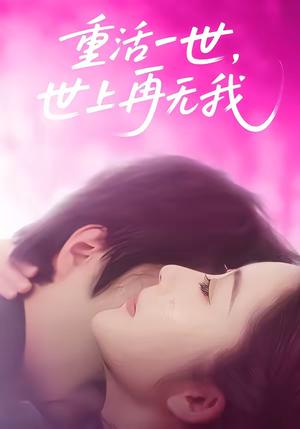 《重活一世，世上再无我（65集）崔馨心＆张家铭（夸克网盘）》短剧封面