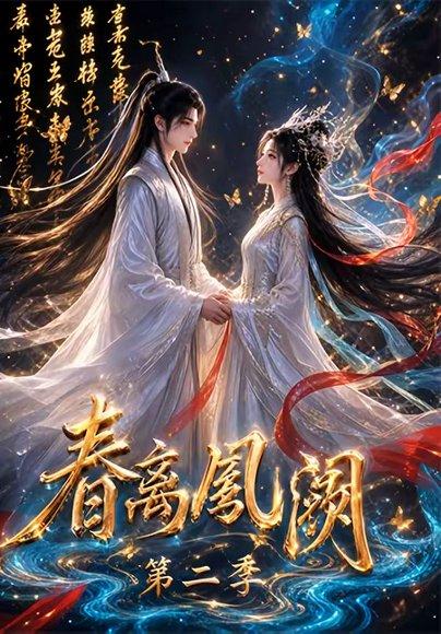 《春离凤阙第二季（36集）（百度网盘）》短剧封面
