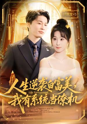 《人生逆袭白富美,我有系统当僚机(61集)原艺展&刘皓煜&陈志彬(夸克网盘)》短剧封面