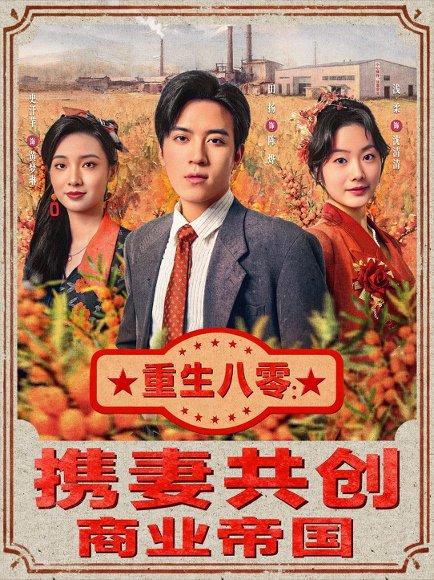《重生八零:携妻共创商业帝国(80集)田杨&浅柔》短剧封面