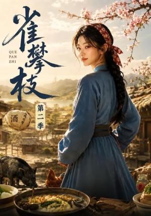 《雀攀枝第二季（61集）（夸克网盘）》短剧封面