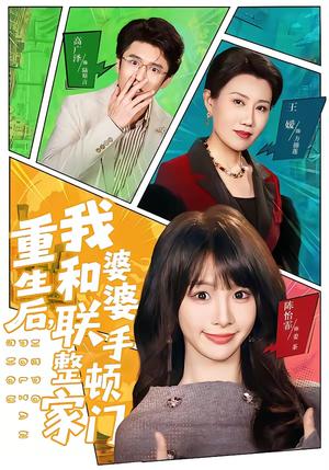 《重生后,我和婆婆联手整顿家门(62集)高广泽&陈怡霏(夸克网盘)》短剧封面