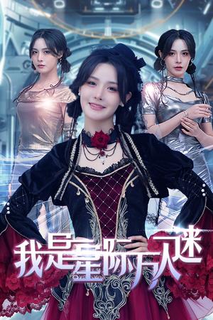 《我是星际万人迷（61集）张紫淋（夸克网盘）》短剧封面