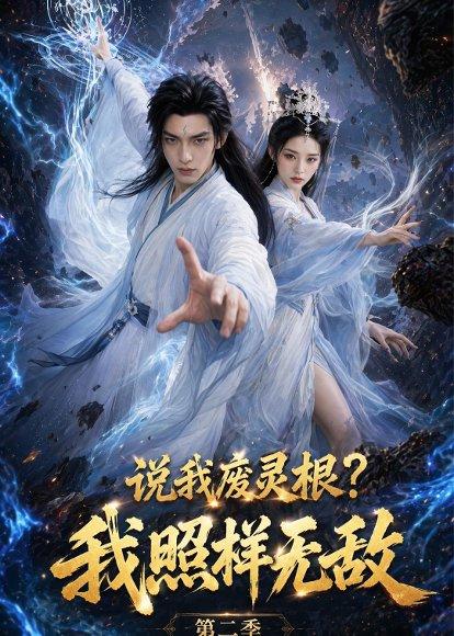 说我废灵根?我照样无敌第二季 《说我废灵根?我照样无敌第二季》短剧封面