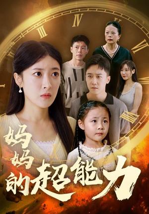 《妈妈的超能力（55集）王芸伊（夸克网盘）》短剧封面