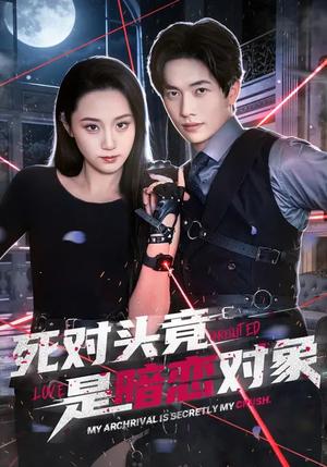 《死对头竟是暗恋对象(99集)林千仟&陈智慧(夸克网盘)》短剧封面