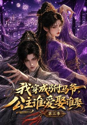 《我穿成驸马爷,公主谁爱娶谁娶第三季(97集)(夸克网盘)》短剧封面