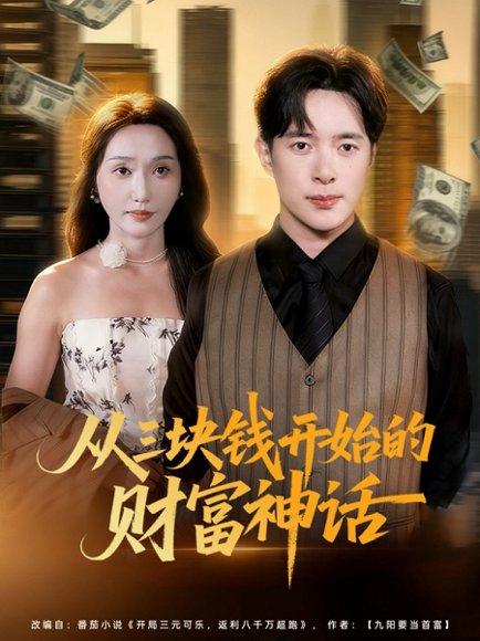 《从三块钱开始的财富神话》短剧封面
