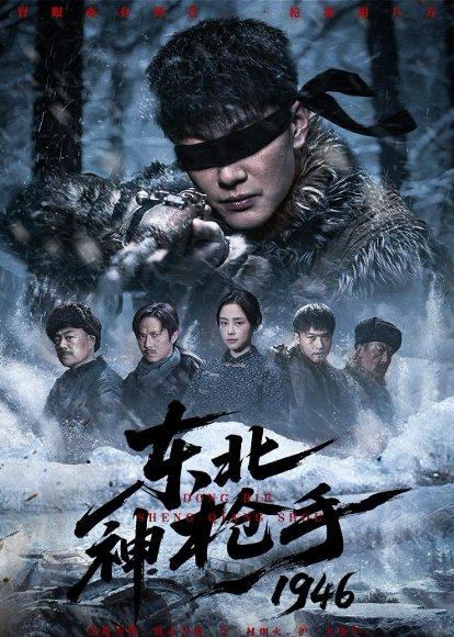 《东北神枪手1946(53集)张冠森&万晓晓(百度网盘)》短剧封面
