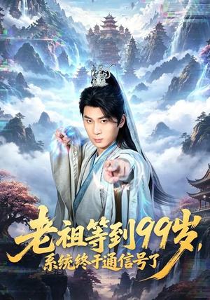 《老祖等到99岁，系统终于通信号（64集）杨彦明＆顾安然（夸克网盘）》短剧封面