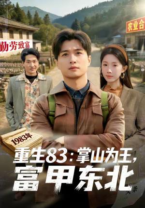 《重生83：掌山为王，富甲东北（81集）刘蕙宾＆尹昕（夸克网盘）》短剧封面