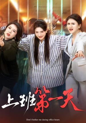 《上班第一天（35集）常丹丹（夸克网盘）》短剧封面