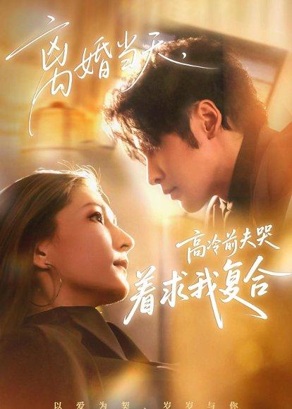 《离婚当天,高冷前夫哭着求我复合(77集)居来提&崔紫轩(百度网盘)》短剧封面