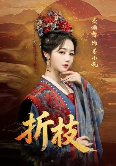 《折枝(69集)岳雨婷&周彦哲(百度网盘)》短剧封面