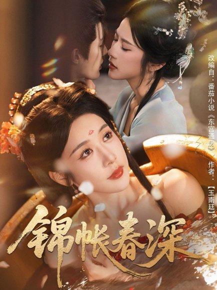 《锦帐春深（63集）》短剧封面
