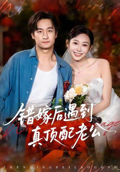 《错嫁后遇到真顶配老公(60集)王家霖&鲁紫萱》短剧封面
