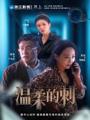 《温柔的刺(63集)腾林&冯沅&邬倩(夸克网盘)》短剧封面