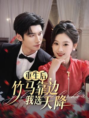 《重生后竹马靠边我选天降(70集)陈瑞丰&张若辰(夸克网盘)》短剧封面