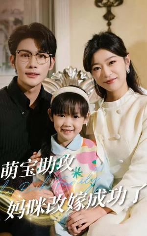 《萌宝助攻妈咪改嫁成功了(42集)张培宝&孙语涵(夸克网盘)》短剧封面