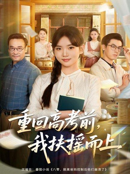 《重回高考前，我扶摇而上（56集）李真美＆张金成》短剧封面