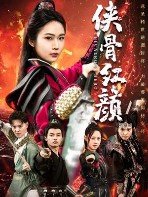 《侠骨红颜(91集)(夸克网盘)》短剧封面
