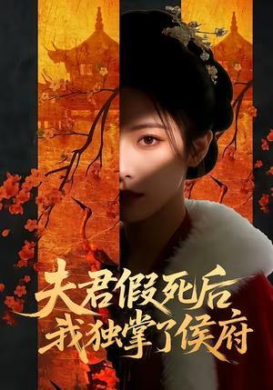《夫君假死后,我独掌了侯府(70集)(夸克网盘)》短剧封面