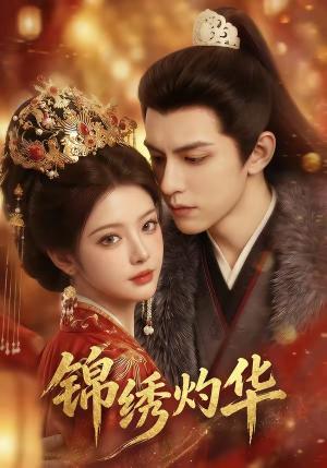 《锦绣灼华（40集）（夸克网盘）》短剧封面