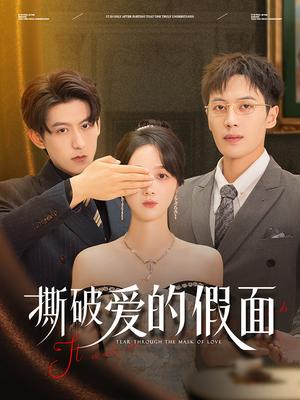 《撕破爱的假面（50集）陈青青&朱旌豪（夸克网盘）》短剧封面