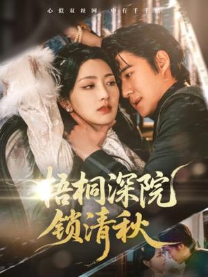 《梧桐深院锁清秋(70集)赵振栋&孙露鹭(1)(夸克网盘)》短剧封面