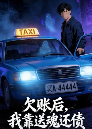 《欠账后，我靠送魂还债（40集）动漫（夸克网盘）》短剧封面