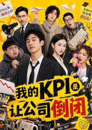 《我的KPI是让公司倒闭(69集)(夸克网盘)》短剧封面