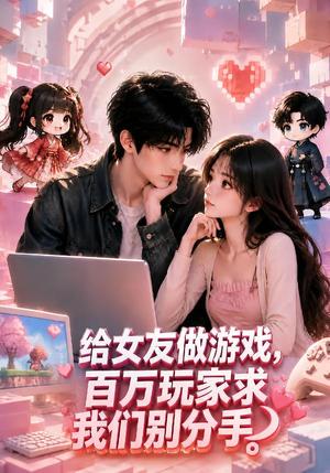 《给女友做游戏,百万玩家求我们别分手(80集)(夸克网盘)》短剧封面