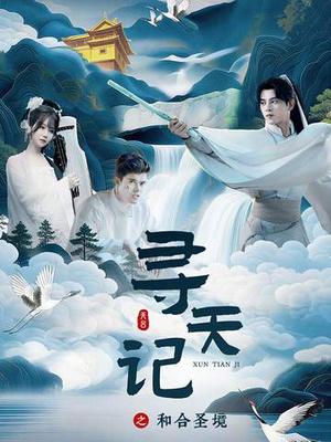 《寻天记之和合圣境(30集)左铭&苏语桐(夸克网盘)》短剧封面