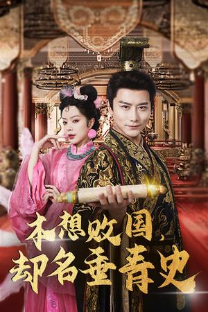 《玩脱了忠犬总裁不请自来(79集)(夸克网盘)》短剧封面