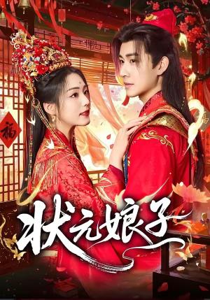 《状元娘子(60集)刘昱廷&胡少琛(夸克网盘)》短剧封面