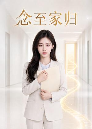 《念至家归（33集）AI短剧（夸克网盘）》短剧封面