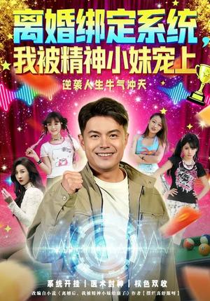 《离婚绑定系统,我被精神小妹宠上(80集)熊颖&钟文斌(夸克网盘)》短剧封面