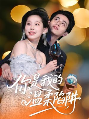 《你是我的温柔陷阱(55集)李昊&庄汐玥(夸克网盘)》短剧封面