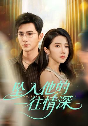 《坠入他的一往情深(75集)柏程俊&张启璇》短剧封面