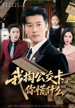 《我掏公交卡，你慌什么（75集）张子唯＆赖艺（夸克网盘）》短剧封面