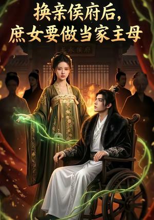 《换亲侯府后庶女要做当家主母(80集)(夸克网盘)》短剧封面