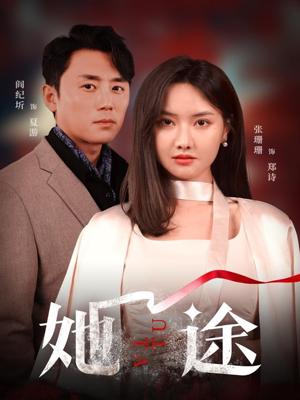 《她途(48集)阎纪圻&张珊珊(夸克网盘)》短剧封面