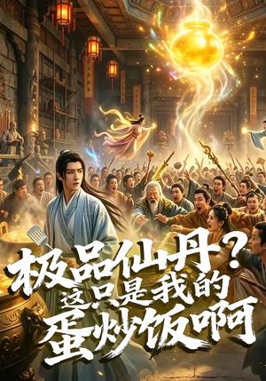《极品仙丹?这只是我的蛋炒饭啊(74集)(夸克网盘)》短剧封面